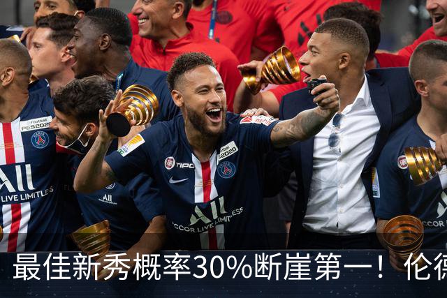 最佳新秀概率30%断崖第一！伦德博格创7纪录还谦逊无比 科尔：罕见成熟