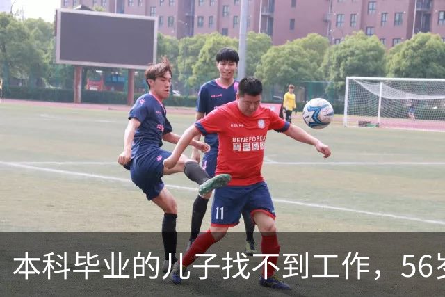本科毕业的儿子找不到工作，56岁父亲含泪坦言：孩子失业在家
