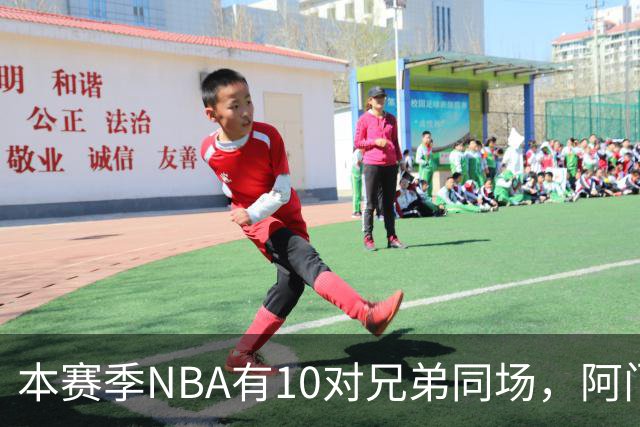 本赛季NBA有10对兄弟同场，阿门与奥萨尔领衔