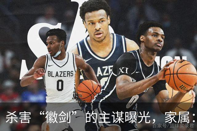 杀害“徽剑”的主谋曝光，家属：俩彪形大汉堵到家，才签的谅解书