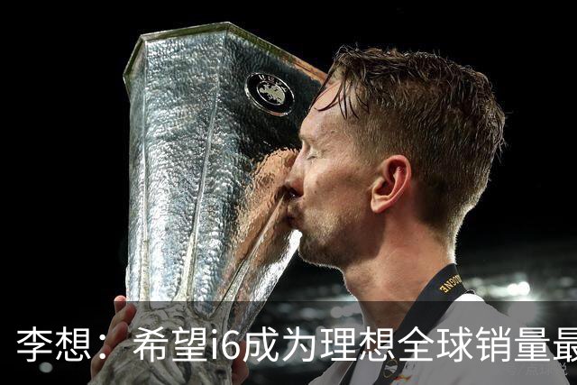 李想：希望i6成为理想全球销量最高车型 新车明晚发布