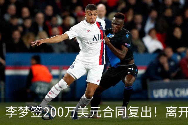 李梦签200万美元合同复出！离开赛场16个月：首秀决定国家队未来