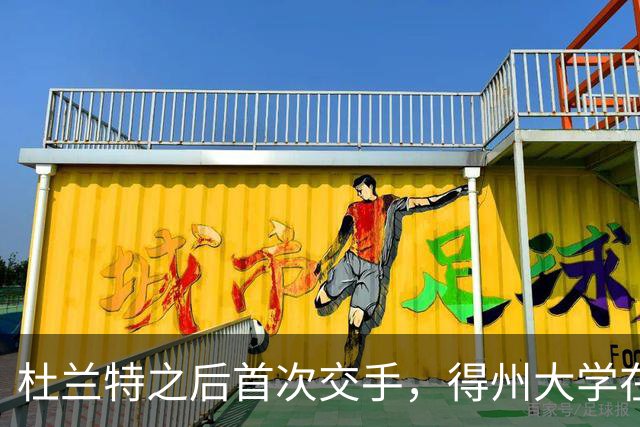 杜兰特之后首次交手，得州大学在麦迪逊广场花园开启季前赛