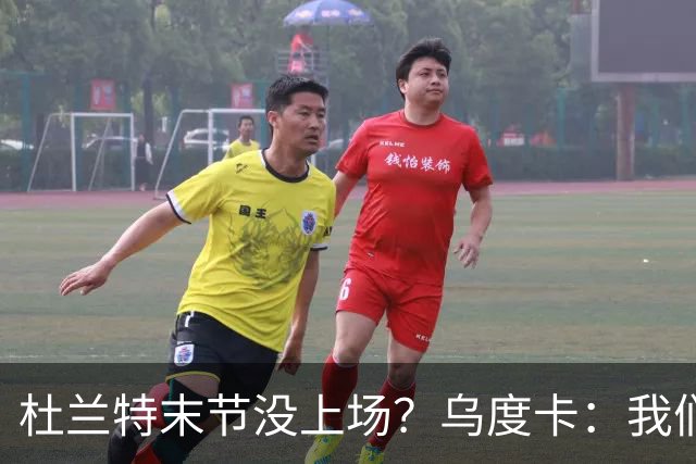 杜兰特末节没上场？乌度卡：我们想减少他的出场时间