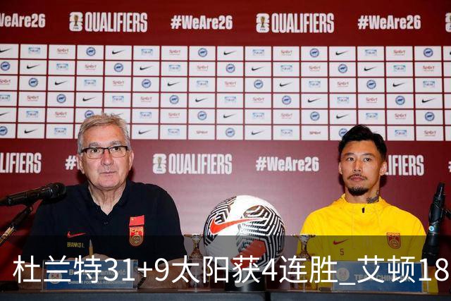 杜兰特31+9太阳获4连胜 艾顿18+8开拓者8连败