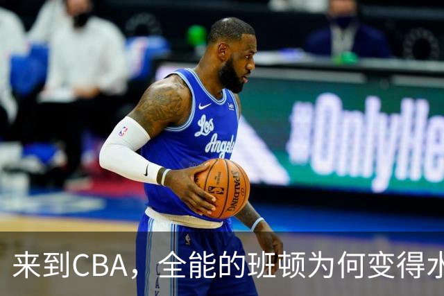 来到CBA，全能的班顿为何变得水土不服？