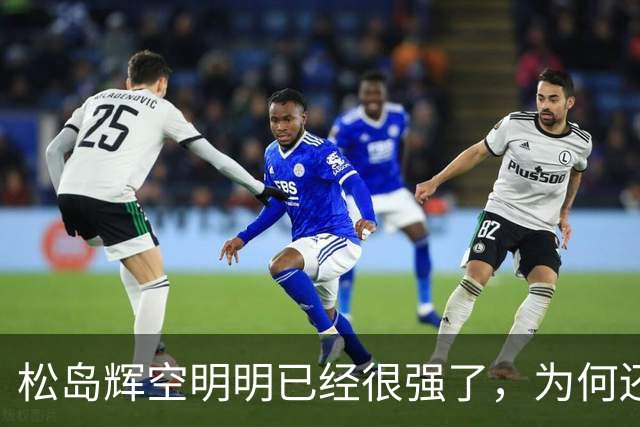 松岛辉空明明已经很强了，为何还被西多连科爆冷 刘国正说到了本质