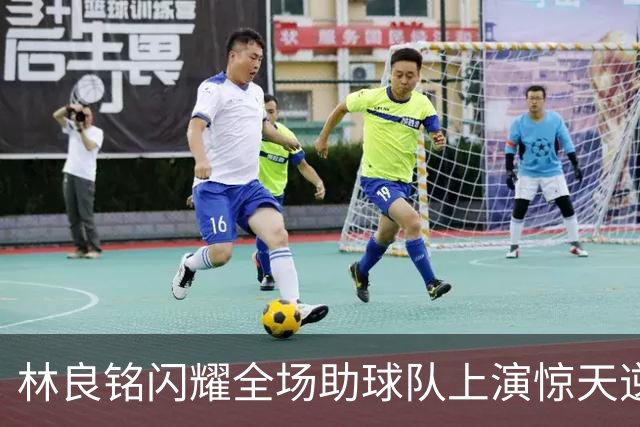 林良铭闪耀全场助球队上演惊天逆转，无罚分榜单北京国安追平成都