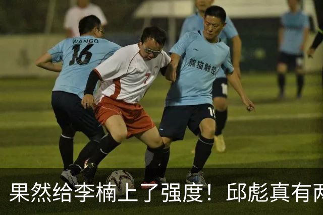 果然给李楠上了强度！邱彪真有两下子，弃用班顿激活全队，山东差点就爆冷
