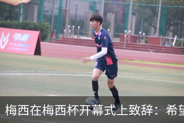 梅西在梅西杯开幕式上致辞：希望大家享受赛事，留下难忘的回忆