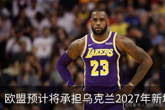 欧盟预计将承担乌克兰2027年新增700亿欧元资金的2/3