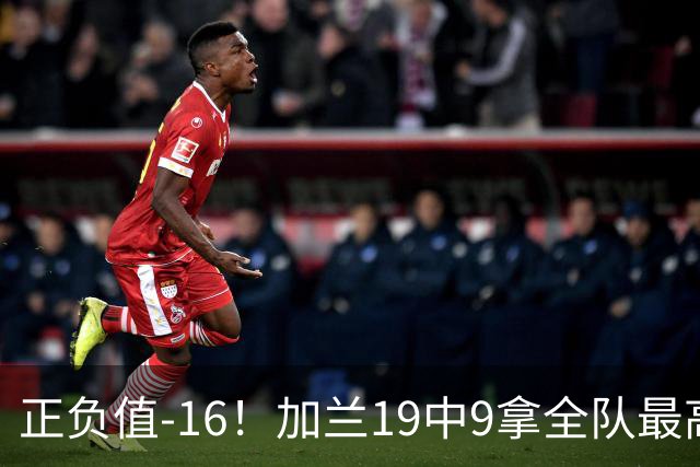正负值-16！加兰19中9拿全队最高26分6助 有9失误