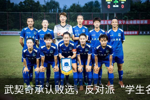 武契奇承认败选，反对派“学生名单”什么来头？