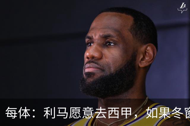 每体：利马愿意去西甲，如果冬窗转会 费用会远低于4500万欧估价