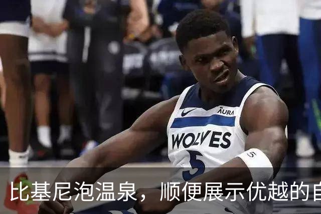 比基尼泡温泉，顺便展示优越的自己