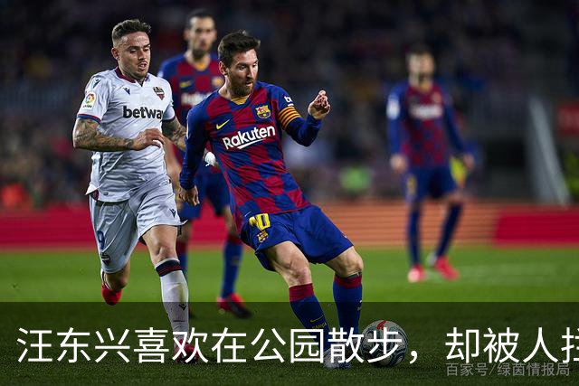 汪东兴喜欢在公园散步，却被人拦住，了解情况后说：叫你们领导来！