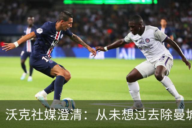 沃克社媒澄清：从未想过去除曼城纹身，为曼城时光感到无比自豪