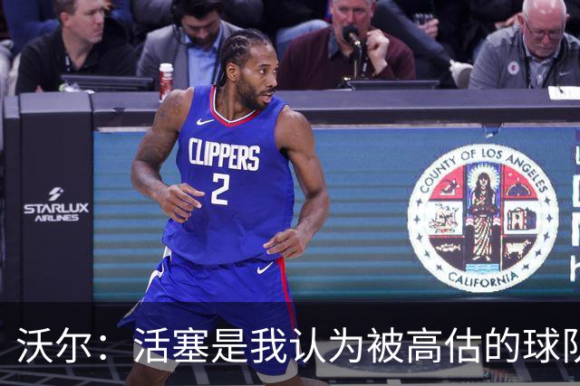 沃尔：活塞是我认为被高估的球队 上赛季可能超水平发挥了
