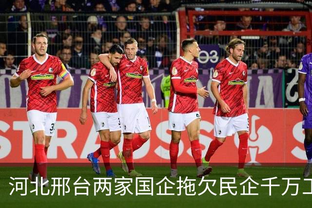 河北邢台两家国企拖欠民企千万工程款达6年，法院：查无财产可执行，负责人：可以想办法先给个十万八万