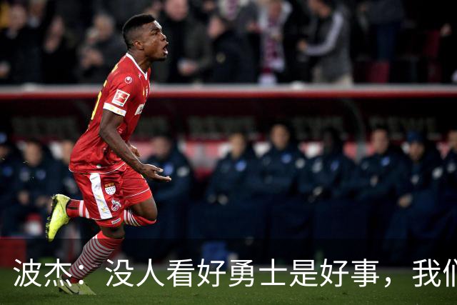波杰：没人看好勇士是好事，我们比去年更有天赋
