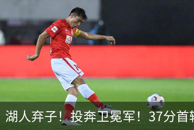 湖人弃子！投奔卫冕军！37分首轮秀！纽约能留下吗？