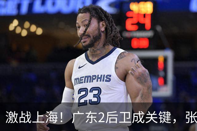 激战上海！广东2后卫成关键，张镇麟无敌，五小阵容变制胜法宝！