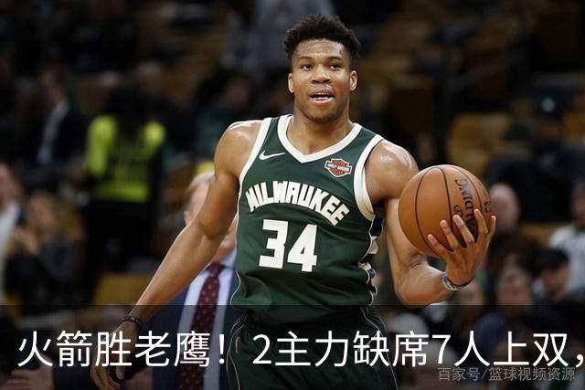 火箭胜老鹰！2主力缺席7人上双，谢泼德伊森大爆发，史密斯犯迷糊
