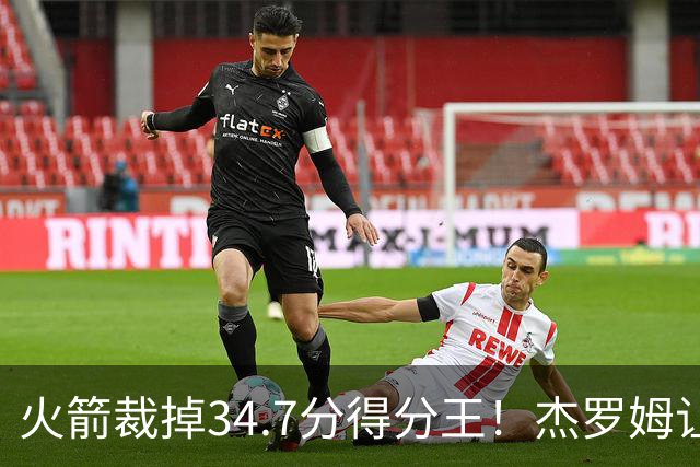 火箭裁掉34.7分得分王！杰罗姆让6支球队看走眼，灰熊900万赚大了