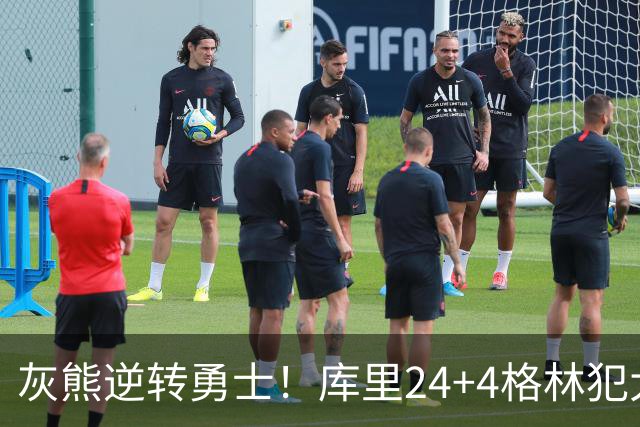 灰熊逆转勇士！库里24+4格林犯大错，布泽尔25+13，波杰末节拉胯