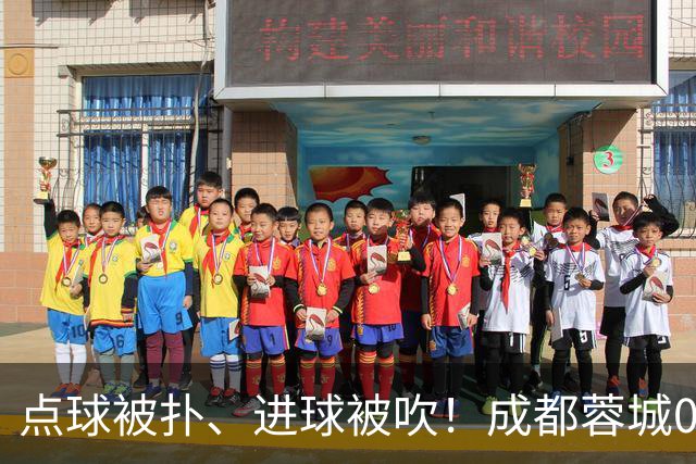 点球被扑、进球被吹！成都蓉城0-1输大连英博，已错失六个冠军点