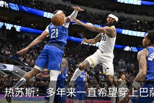 热苏斯：多年来一直希望穿上巴萨球衣，出战国家德比是我的梦想