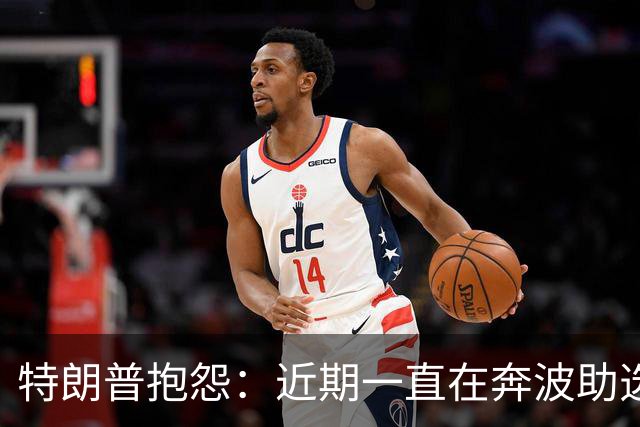 特朗普抱怨：近期一直在奔波助选，28天连轴转，真是够了