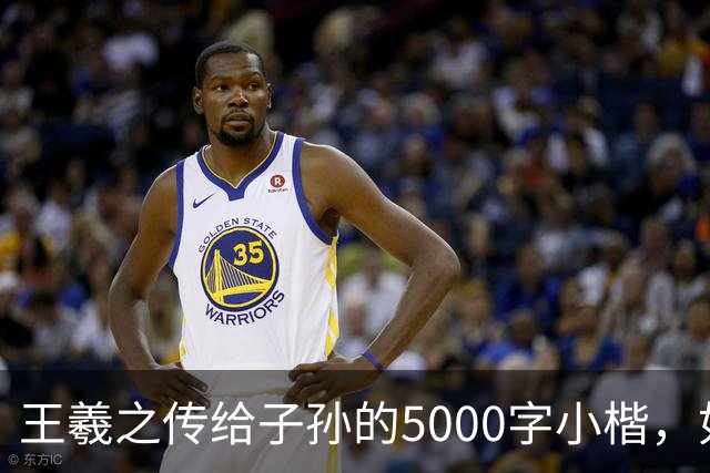 王羲之传给子孙的5000字小楷，如今被老美私藏，估值超过10亿美金
