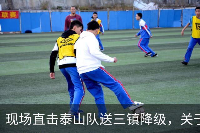 现场直击泰山队送三镇降级，关于依木兰郑铮，还有打成都的态度