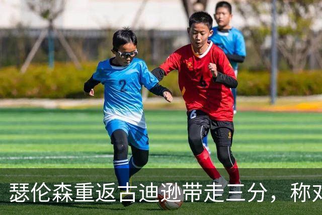 瑟伦森重返古迪逊带走三分，称对埃弗顿无怨恨