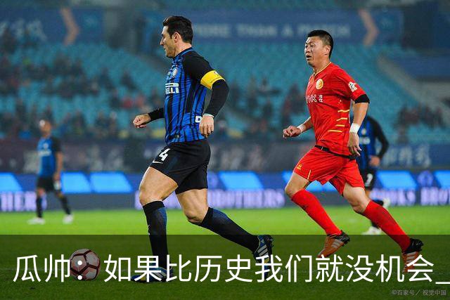 瓜帅：如果比历史我们就没机会 皇马晋级不靠运气