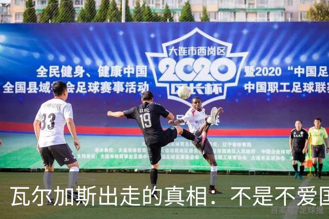 瓦尔加斯出走的真相：不是不爱国，是古巴排协亲手放走天才