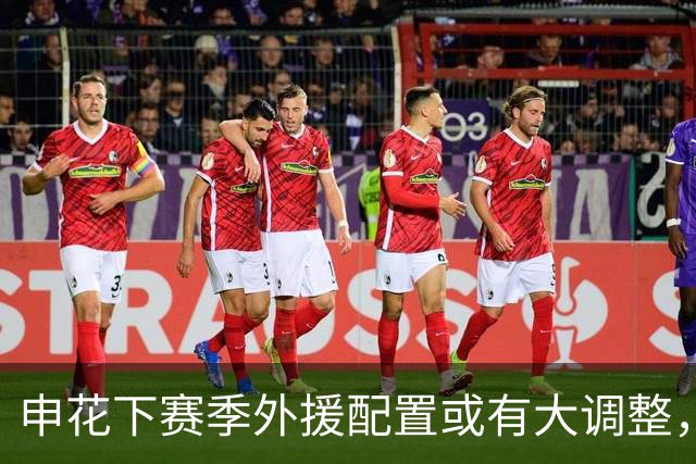 申花下赛季外援配置或有大调整，马纳法成离队热门