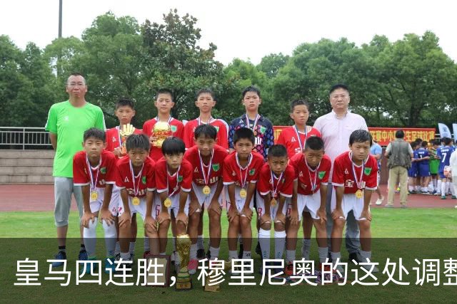 皇马四连胜，穆里尼奥的这处调整，才是赢球关键
