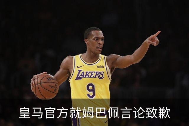 皇马官方就姆巴佩言论致歉