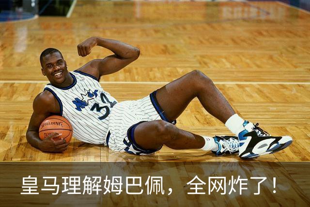 皇马理解姆巴佩，全网炸了！