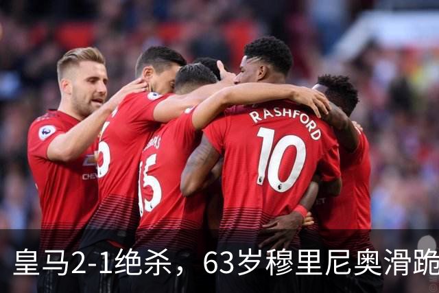 皇马2-1绝杀，63岁穆里尼奥滑跪庆祝，姆巴佩双响终结巴萨九连胜