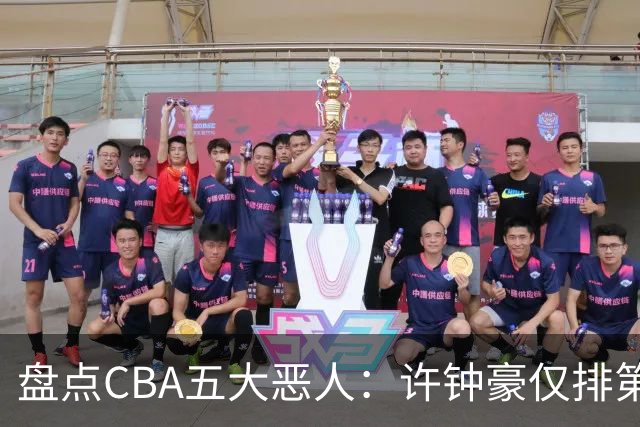 盘点CBA五大恶人：许钟豪仅排第五，压轴这位曾绊倒朱芳雨