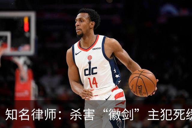 知名律师：杀害“徽剑”主犯死缓量刑明显偏轻，慎用不等于一味从宽