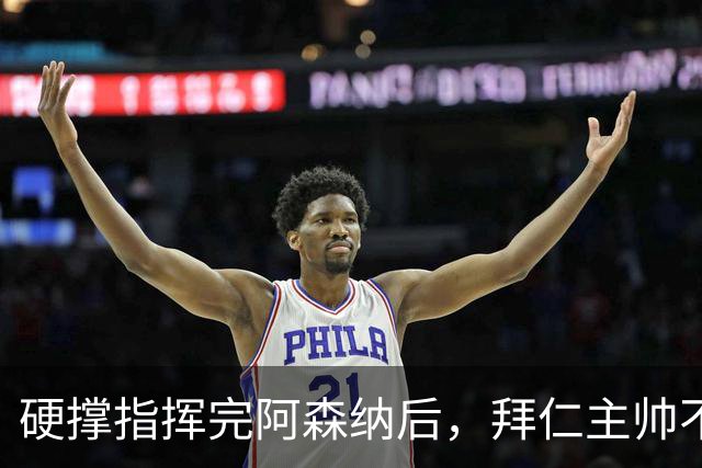 硬撑指挥完阿森纳后，拜仁主帅不到48小时病情恶化，晕倒被送医