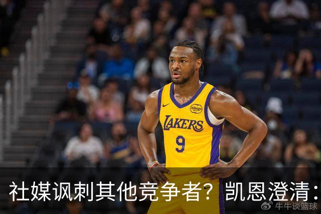 社媒讽刺其他竞争者？凯恩澄清：我整个职业生涯都很喜欢这句话