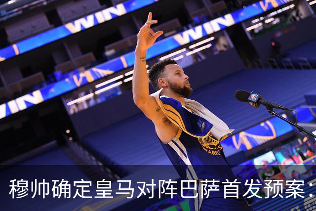 穆帅确定皇马对阵巴萨首发预案：巴尔韦德右后卫，迪奥曼德左路突击