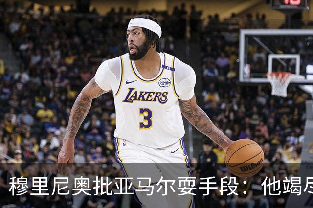 穆里尼奥批亚马尔耍手段：他竭尽全力想让库库雷利亚吃到红牌