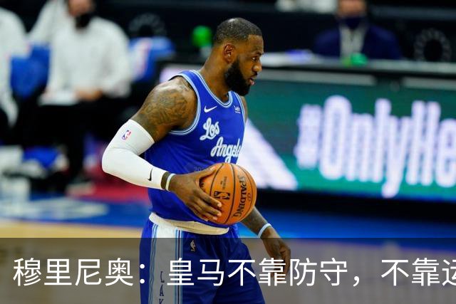 穆里尼奥：皇马不靠防守，不靠运气，就是该赢！