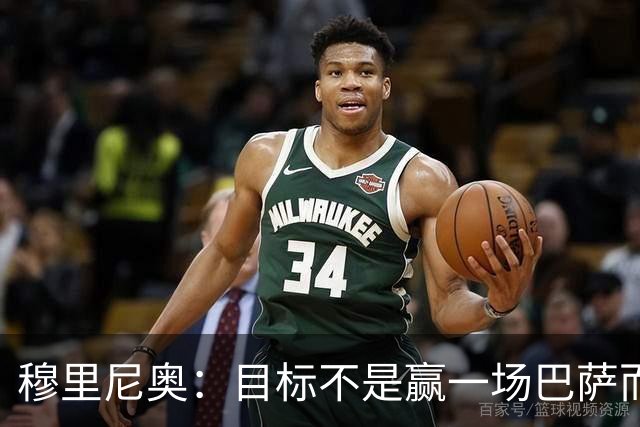 穆里尼奥：目标不是赢一场巴萨而是冠军